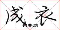 庞中华成衣行书怎么写