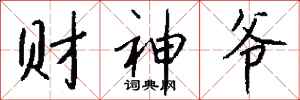 钱沛云财神爷行书怎么写
