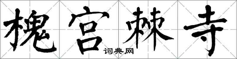 翁闿运槐宫棘寺楷书怎么写