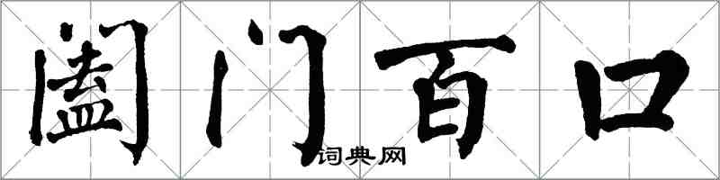 翁闿运阖门百口楷书怎么写