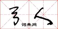 王冬龄弓人草书怎么写