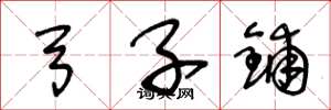 王冬龄弓子铺草书怎么写