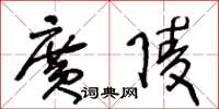 王冬龄广陵草书怎么写