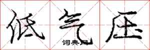 庞中华低气压行书怎么写