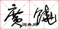 王冬龄广饶草书怎么写