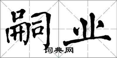 翁闿运嗣业楷书怎么写