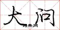 庞中华大问行书怎么写