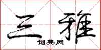 庞中华三雅行书怎么写