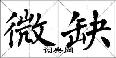 翁闿运微缺楷书怎么写