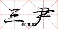 庞中华三尹行书怎么写