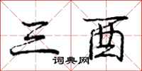 庞中华三酉行书怎么写