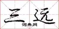 庞中华三远行书怎么写