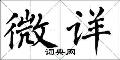 翁闿运微详楷书怎么写