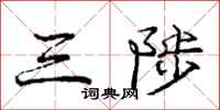 庞中华三陟行书怎么写