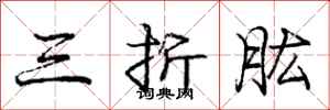 庞中华三折肱行书怎么写