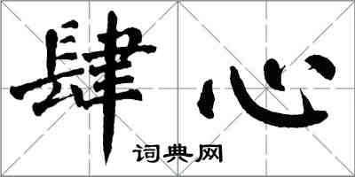 翁闿运肆心楷书怎么写