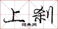 庞中华上刹行书怎么写