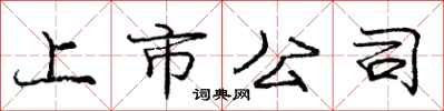 庞中华上市公司行书怎么写