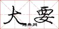 庞中华大要行书怎么写