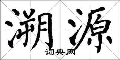 翁闿运溯源楷书怎么写
