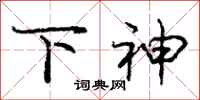 庞中华下神行书怎么写