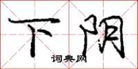 庞中华下阴行书怎么写