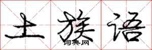 庞中华土族语行书怎么写