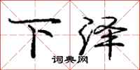 庞中华下泽行书怎么写