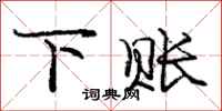 庞中华下账行书怎么写