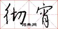 钱沛云彻宵行书怎么写