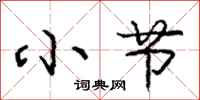 庞中华小节行书怎么写