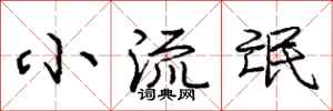 庞中华小流氓行书怎么写