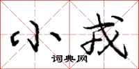 庞中华小戎行书怎么写