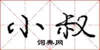 庞中华小叔行书怎么写