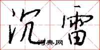 钱沛云沉雷行书怎么写