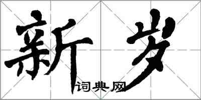 翁闿运新岁楷书怎么写