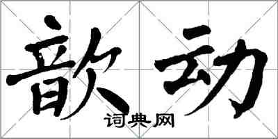 翁闿运歆动楷书怎么写