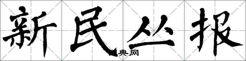 翁闿运新民丛报楷书怎么写