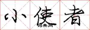 庞中华小使者行书怎么写
