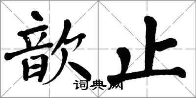 翁闿运歆止楷书怎么写