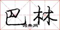 庞中华巴林行书怎么写