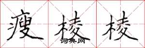 侯登峰瘦棱棱楷书怎么写