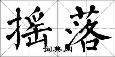 翁闿运摇落楷书怎么写