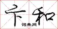 庞中华卞和行书怎么写
