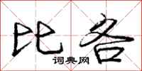 庞中华比各行书怎么写
