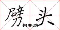 侯登峰劈头楷书怎么写