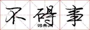 庞中华不碍事行书怎么写
