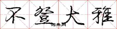 庞中华不登大雅行书怎么写