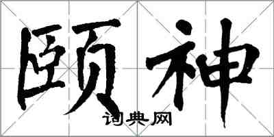 翁闿运颐神楷书怎么写