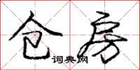 庞中华仓房行书怎么写